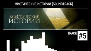 Мистические Истории (Soundtrack) #5
