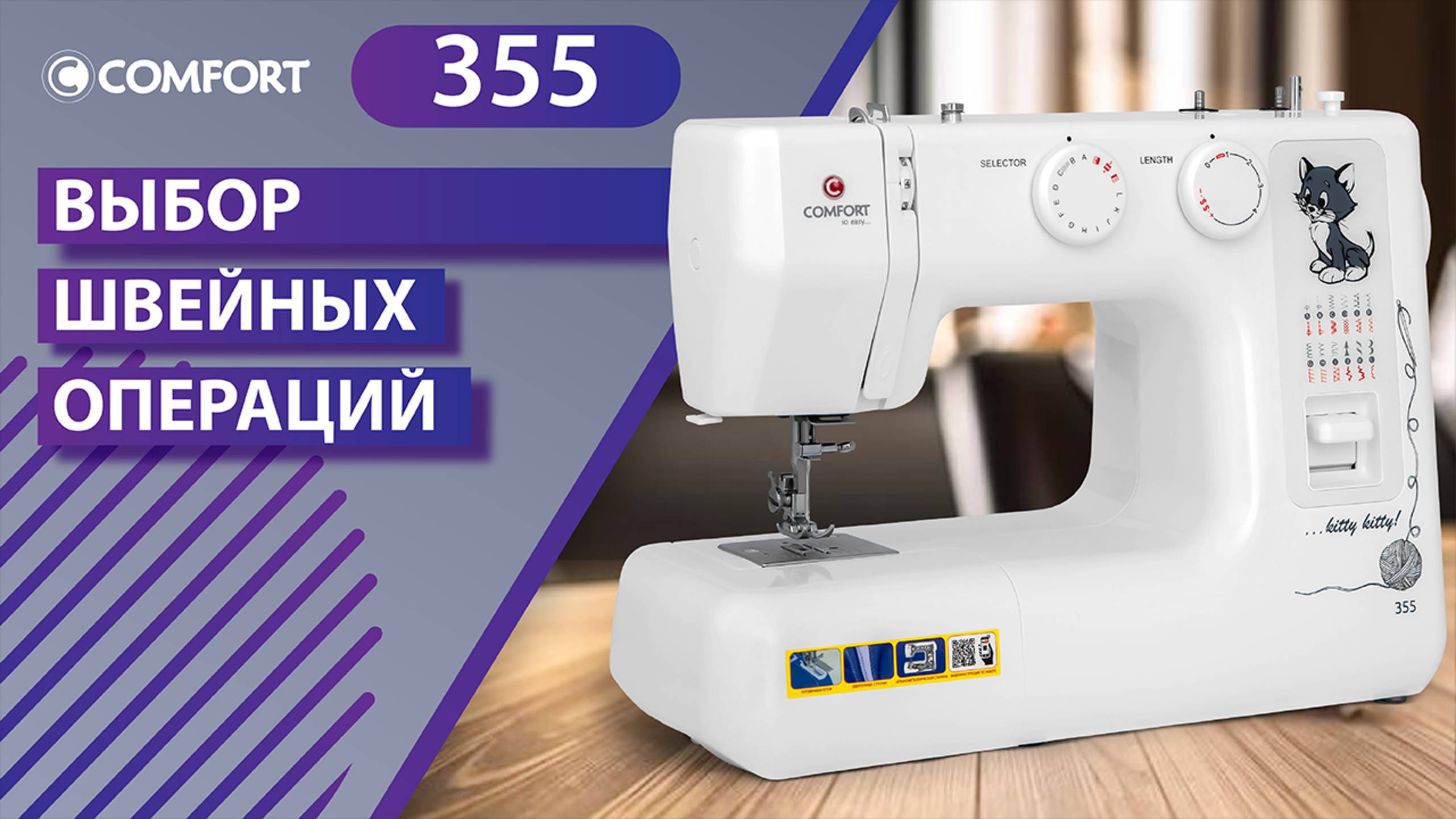 COMFORT 355 | Выбор швейных операций