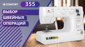 COMFORT 355 | Выбор швейных операций