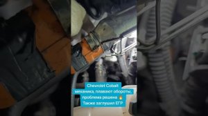 ШЕВРОЛЕ КОБАЛЬТ 😎 механика, плавают обороты, проблем?