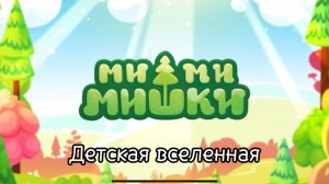 МИМИМИШКИ / КЕША ПОМОГАЕТ ДРУЗЬЯМ / АНИМАЦИЯ О ДРУЖБЕ / ВИДЕО ДЛЯ ДЕТЕЙ / 6