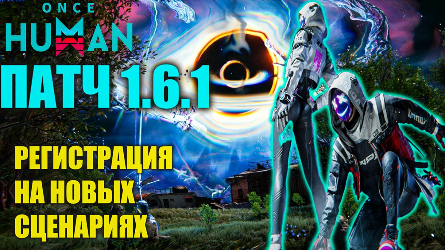 Once Human |Патч 1 6.1| Новое обновление уже здесь! Что изменилось? Регистрация на новых сценариях! смотреть онлайн