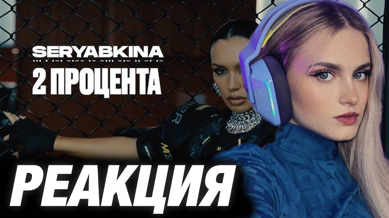 МОДЕСТАЛ СМОТРИТ: SERYABKINA — 2 процента (Official Music Video)