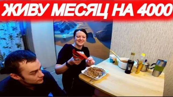 ВЫЖИТЬ МЕСЯЦ НА 4000 РУБЛЕЙ!!! (часть 3)