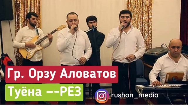Орзу Аловатов / Туёна — РЕЗ /