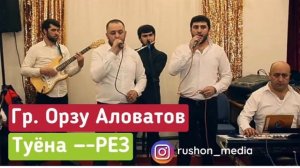 Орзу Аловатов / Туёна — РЕЗ /