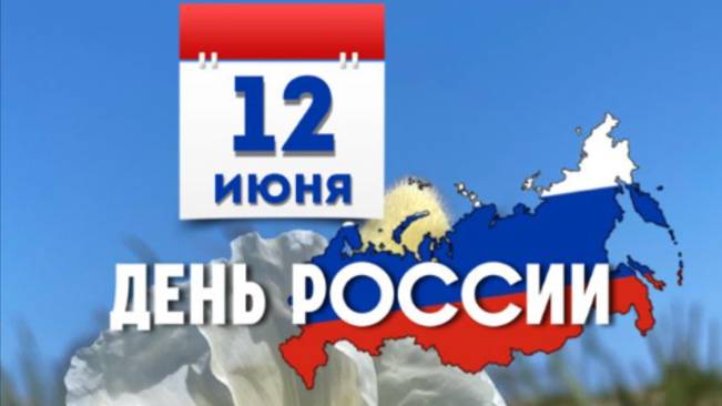 День России 2025 – Лучшее музыкальное поздравление! 🇷🇺 Гордимся нашей страной! #12июня