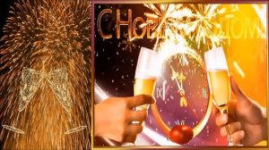 Тосты  на   Новый   Год.