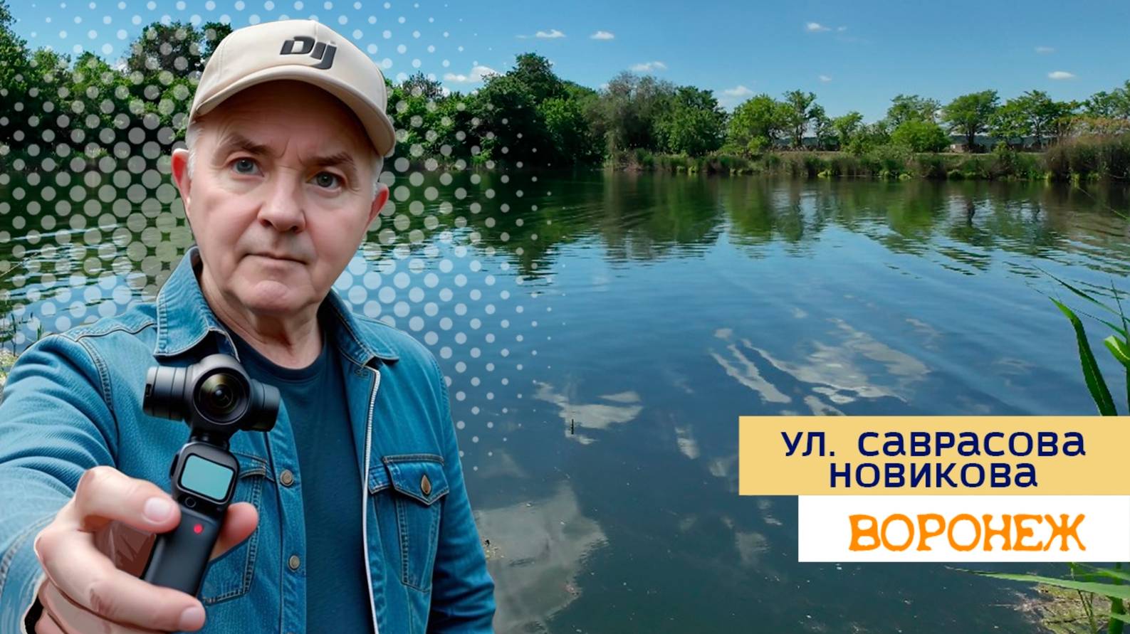 Ул. Саврасова и Новикова, Воронеж 22.05.25г смотреть онлайн