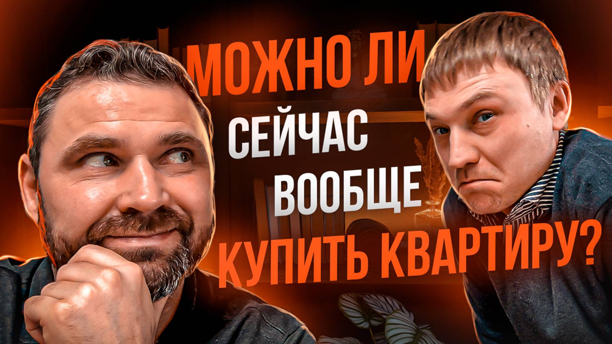 Как купить квартиру в 2025 году? Квартиры в центре за 6 800 000 ₽: в чём подвох? | Михаил Круглов смотреть онлайн