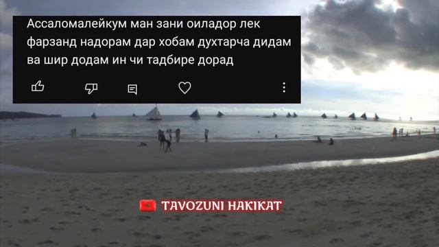 ТАЪБИРИ ХОБҲО:СОНИ САФЕД, ШИРИ СИНА ДОДАН БА КӮДАКИ НА? смотреть онлайн