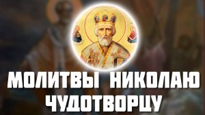 Молитва Николаю Чудотворцу. 7 молитв Николаю Чудотворцу которые нужно знать наизусть.