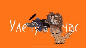 Стоит выйти за порог! Песня! Гача!