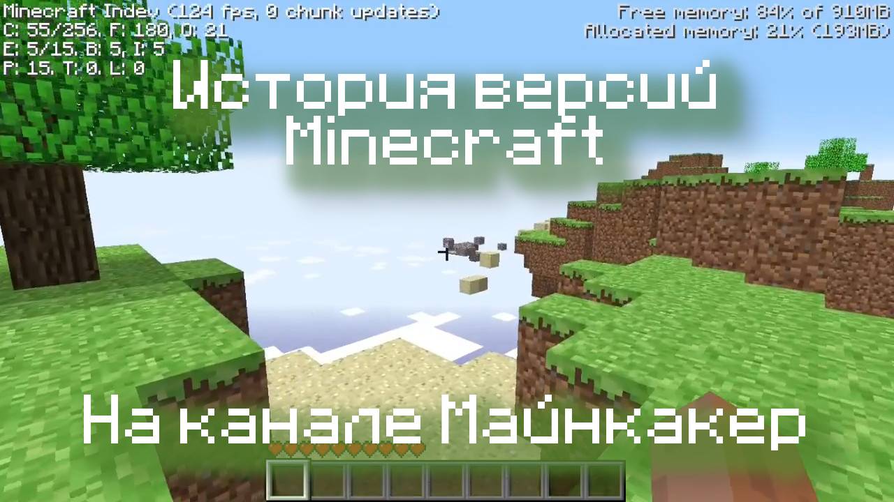 История версий Minecraft (Classic, indev, infdev, alpha, beta) смотреть онлайн