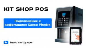 KIT SHOP POS. Подключение к кофемашине Saeco Phedra