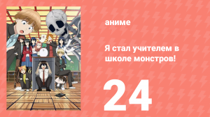 Я стал учителем в школе монстров! 24 серия (аниме-сериал, 2024)