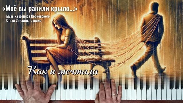 𝄞 МОЁ ВЫ РАНИЛИ КРЫЛО современный романс смотреть онлайн