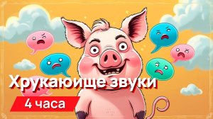 Звуки для соседей - хрюкающие звуки, кряхтение, повизгивание, постанывая