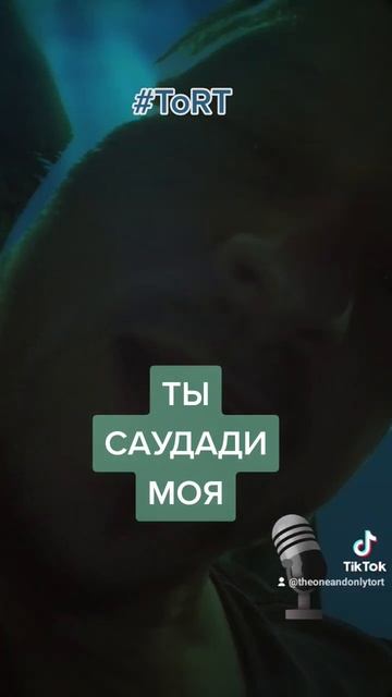 #SAUDADE #НОВЫЙТРЕК by #ToRT #СКОРО #rap #hiphop #рэп #хипхоп #newtrack #музыка #music смотреть онлайн