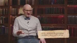 Есть личности, которые влияют на судьбу рода