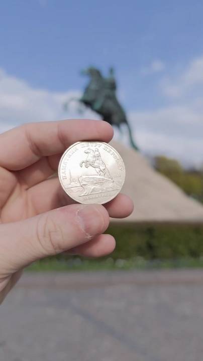 Медный всадник вживую и на монете 5 рублей 1988 СССР! смотреть онлайн