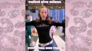 🌸Танцуй если знаешь этот тренд 2025 года с подсказками