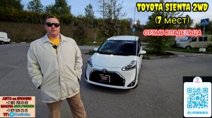 ОТЗЫВ о TOYOTA SIENTA 2WD 7 мест