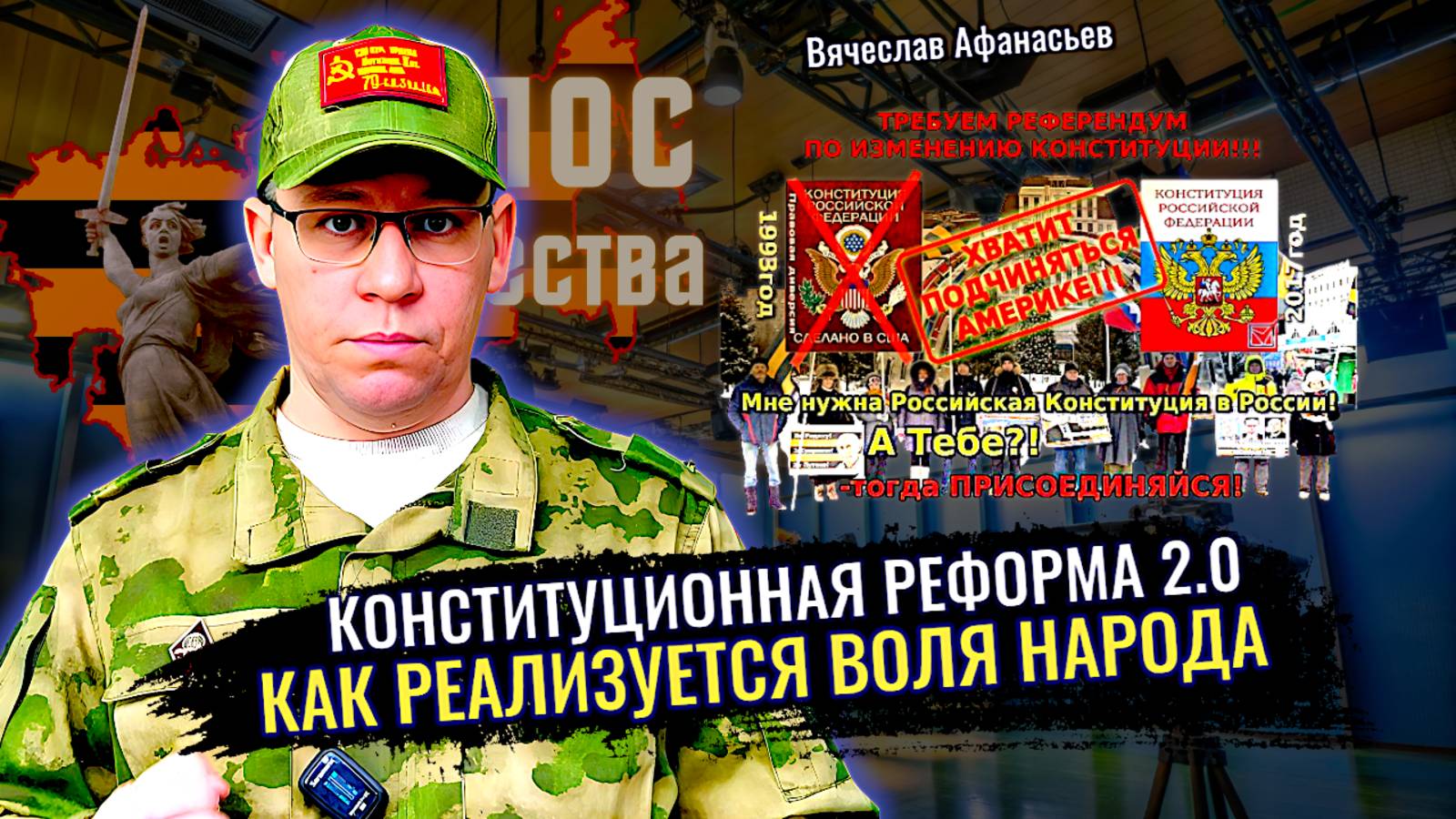 Конституционная реформа 2.0. Как реализуется Воля Народа - Вячеслав Афанасьев смотреть онлайн