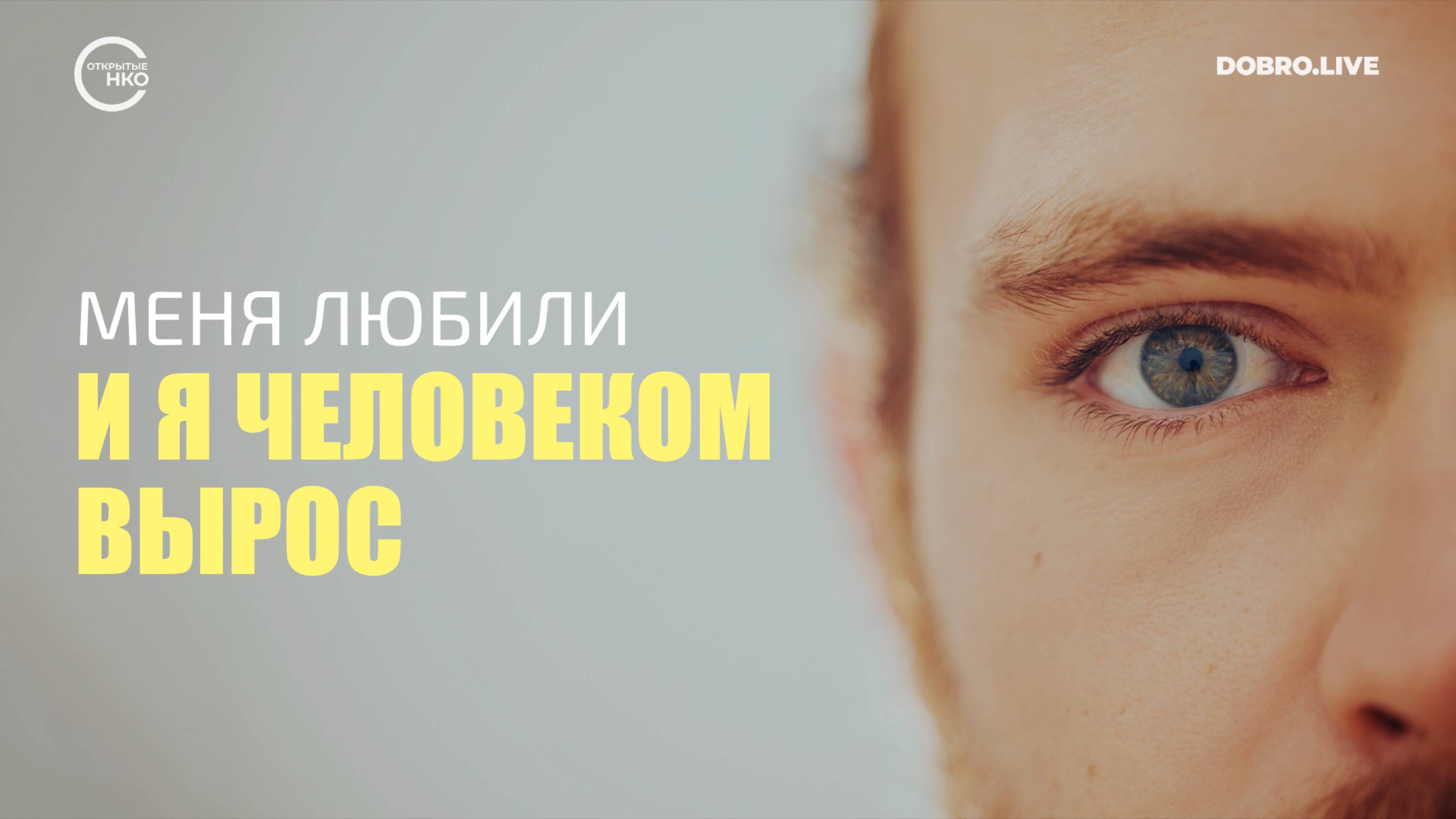 «Меня любили – и я человеком вырос» смотреть онлайн