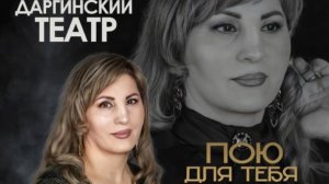 Сольный концерт артистки Даргинского театра Басират Абдуллаевой «Пою для тебя» (13 февраля 2025г.)