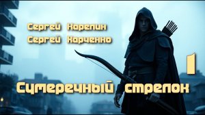 Сумеречный стрелок 1. Главы 1 - 7