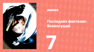 Последняя фантазия: Всемогущий 7 серия (аниме-сериал, 2001)