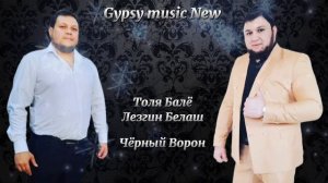 Толя Балё & Лезгин Белаш - Чёрный Ворон  2025 New