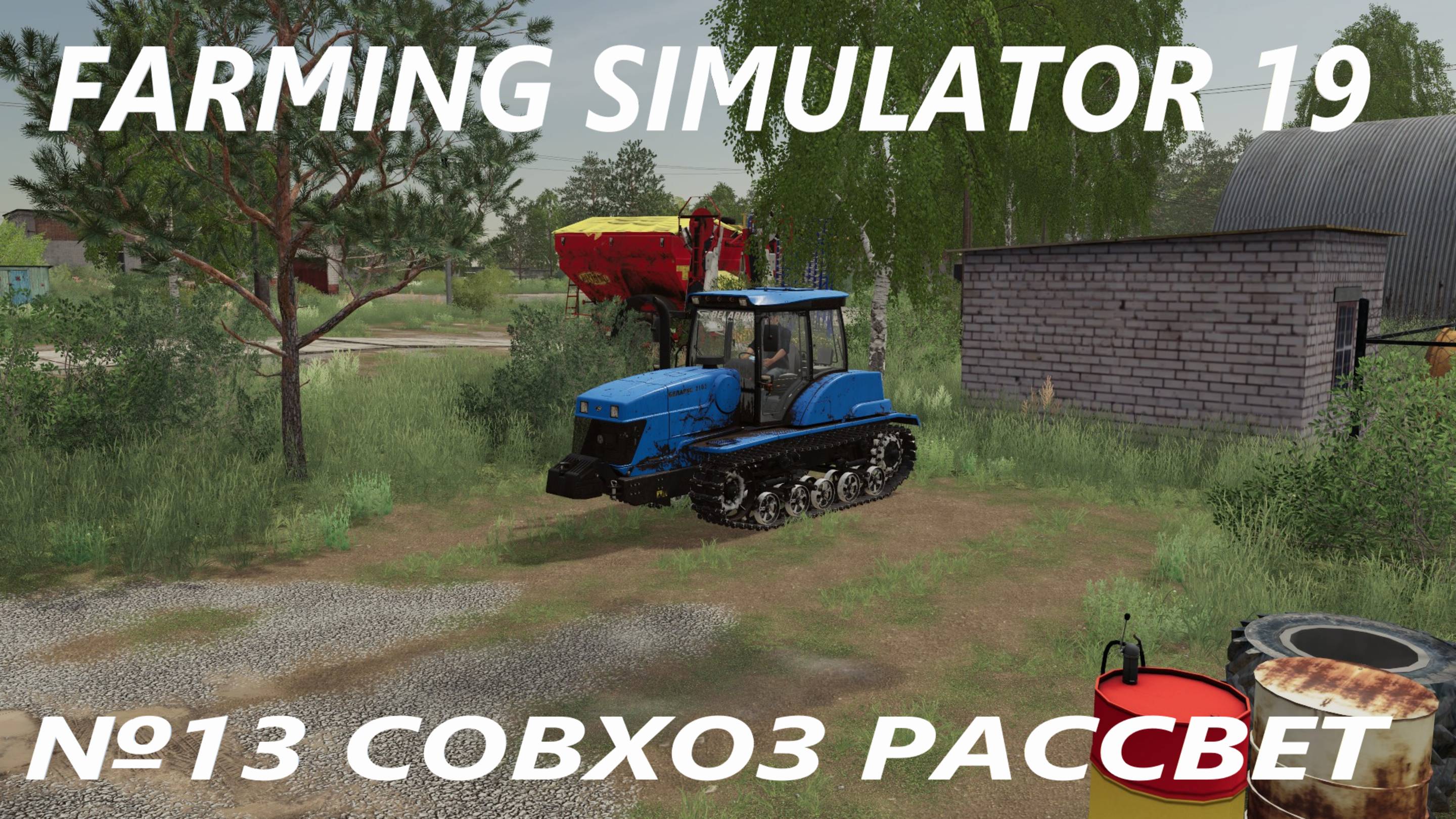 FARMING SIMULATOR 19 СОВХОЗ РАССВЕТ №13