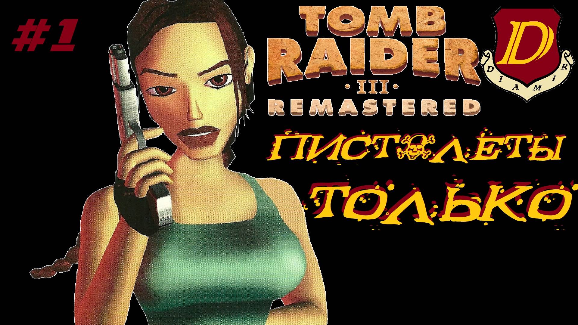 Tomb Raider III Remastered - только пистолеты Лары [начало] смотреть онлайн