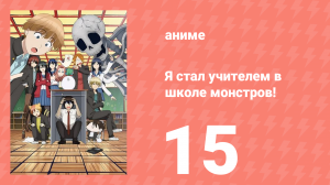 Я стал учителем в школе монстров! 15 серия (аниме-сериал, 2024)