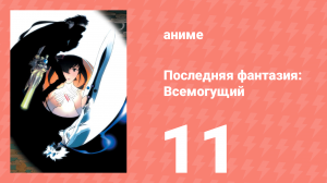 Последняя фантазия: Всемогущий 11 серия (аниме-сериал, 2001)