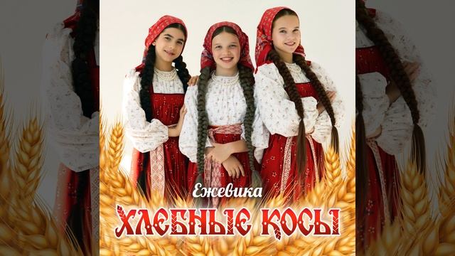Хлебные косы