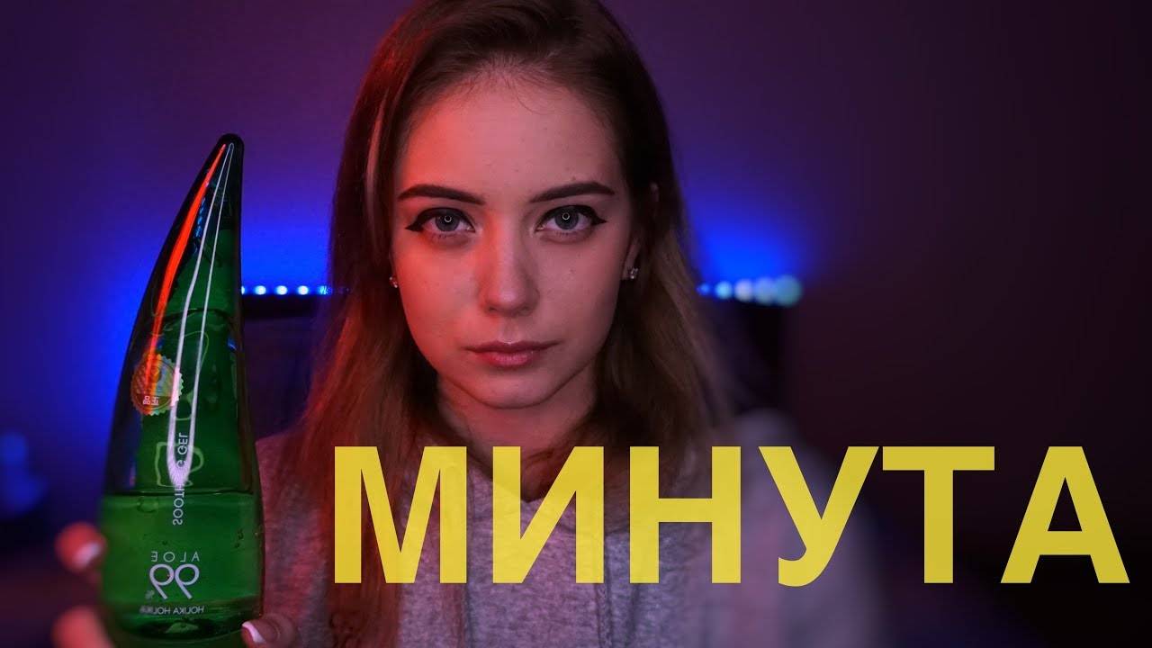 [4K] ОДНА МИНУТА АСМР смотреть онлайн