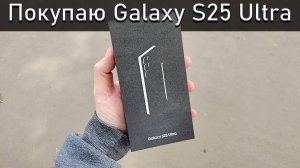 Купил Samsung Galaxy S25 Ultra