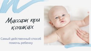 Массаж при коликах у ребенка