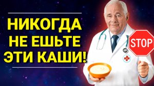 Эти каши УБИВАЮТ ОРГАНИЗМ. Бесценные советы Леонида Рошаля