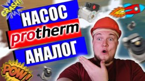 Насос ПРОТЕРМ ПАНТЕРА Какой АНАЛОГ? Насос для котла ПРОТЕРМ ПАНТЕРА / Купить насос ПРОТЕРМ ПАНТЕРА…