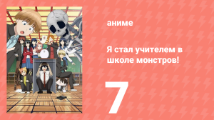 Я стал учителем в школе монстров! 7 серия (аниме-сериал, 2024)