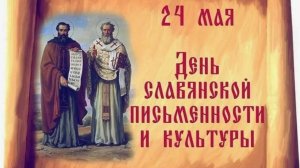 Традиции празднования Дня славянской письменности и культуры