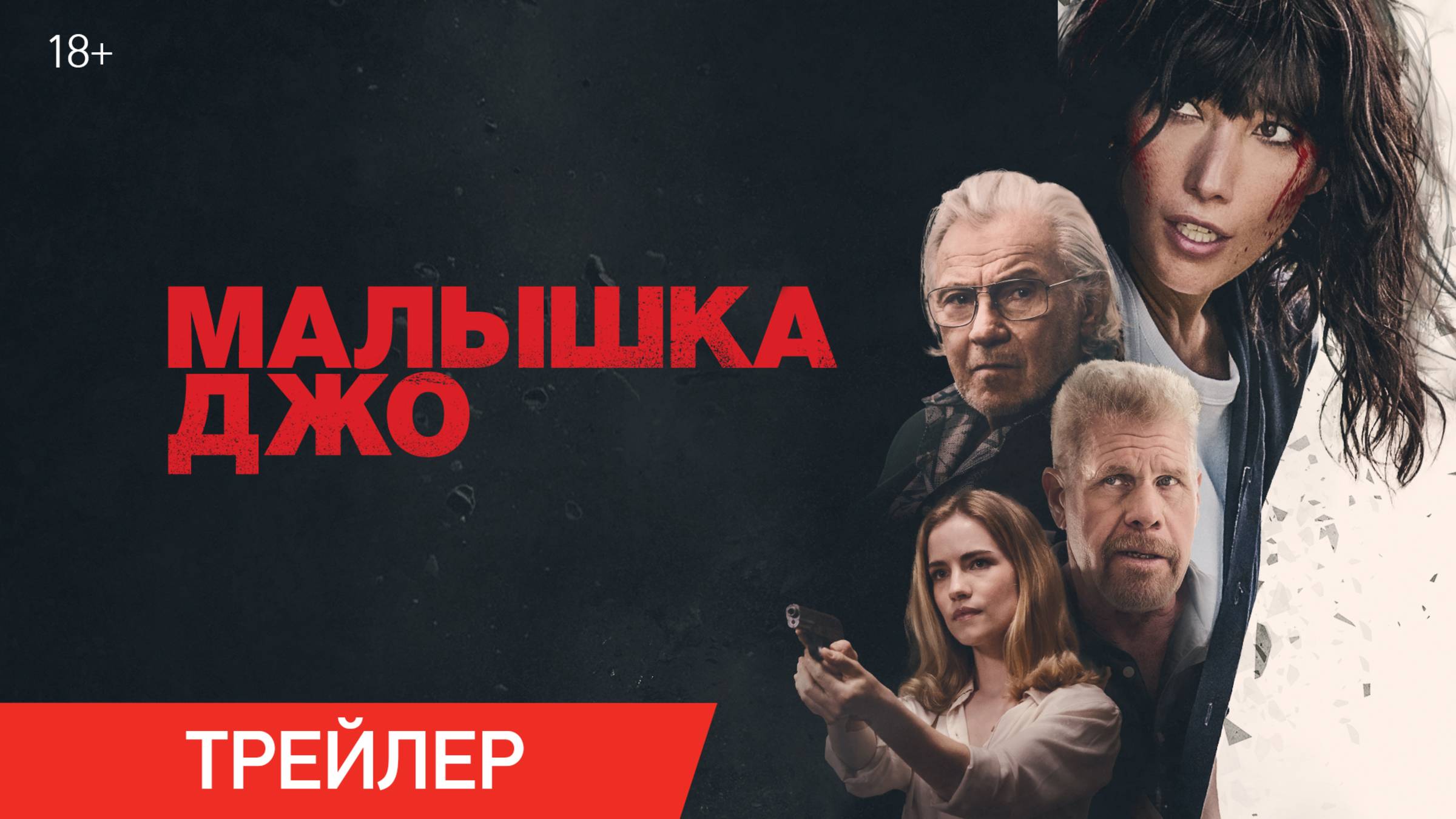 Малышка Джо | Трейлер | В онлайн-кинотеатрах с 23 мая смотреть онлайн