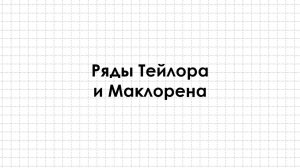 Ряды Тейлора и Маклорена