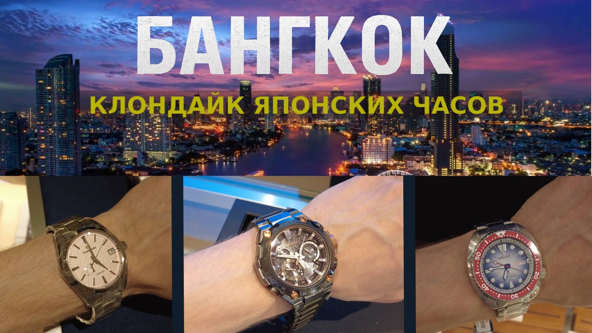 Часовой Таиланд / Вот куда нужно ехать за Seiko и G-SHOCK! смотреть онлайн