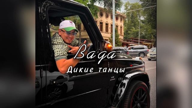 Baga - Дикие танцы смотреть онлайн