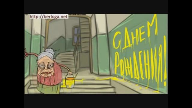 Поздравления с днём раждения) смотреть онлайн